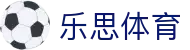 乐思体育 - 乐思官网首页入口 - 稳定安全与流畅体验保障 - Lesi Sports